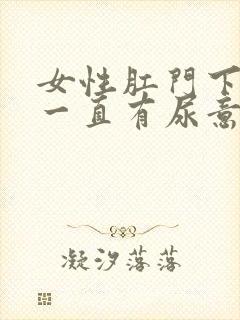 女性肛门下坠感一直有尿意封面