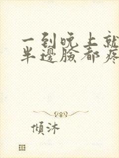 一到晚上就牙疼半边脸都疼