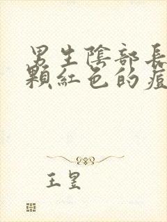 男生阴部长了一颗红色的痘