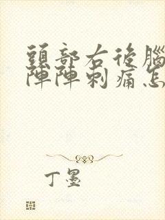 头部右后脑勺一阵阵刺痛怎么回事