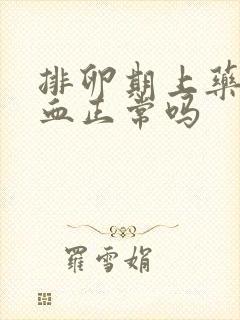 排卵期上药后出血正常吗封面