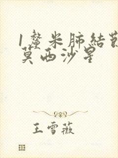 1厘米肺结节吃莫西沙星封面