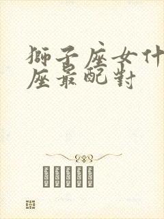 狮子座女什么星座最配对