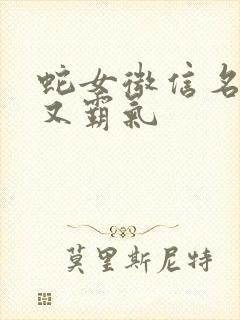 蛇女微信名招财又霸气