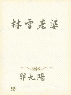 林雪老婆