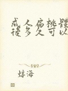 成人扁桃体切除后多久可以恢复正常