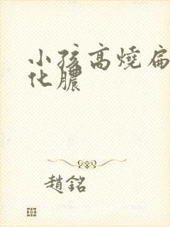 小孩高烧扁桃体化脓封面