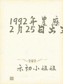 1992年农历2月25日出生的命运怎么样