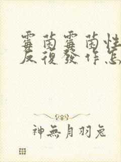 霉菌霉菌性阴炎反复发作怎么冶