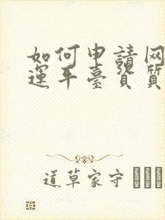 如何申请网络货运平台资质封面