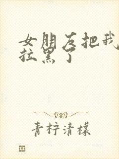 女朋友把我微信拉黑了