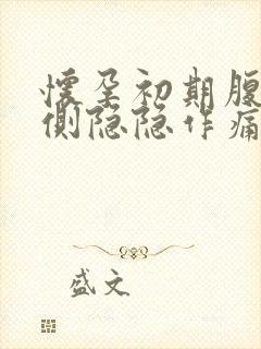 怀孕初期腹部两侧隐隐作痛