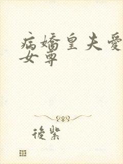 病娇皇夫爱上我女尊