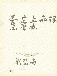 蛋皮上面很痒要怎么办封面