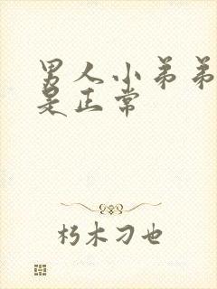 男人小弟弟多长是正常