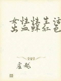 女性性生活过后出血鲜红色什原因