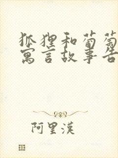 狐狸和葡萄这个寓言故事告诉了我们什么道理