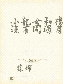 小龙女和杨过有没有同过房