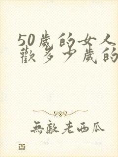 50岁的女人喜欢多少岁的男人