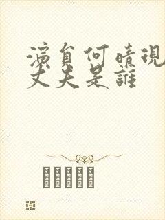 演员何晴现在的丈夫是谁封面