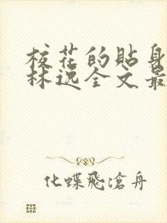 校花的贴身高手林逸全文最新章节