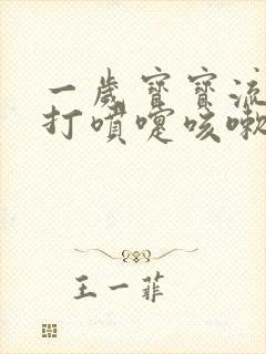 一岁宝宝流鼻涕打喷嚏咳嗽怎么办