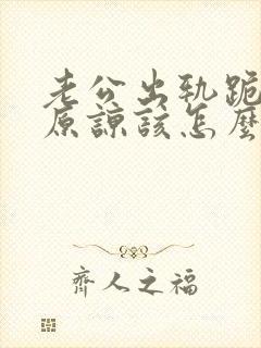 老公出轨跪求我原谅该怎么办封面