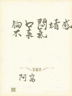 胸口闷堵感觉上不来气