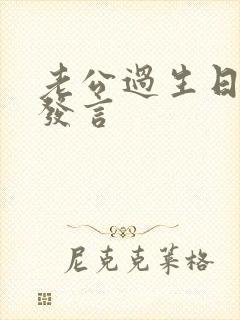 老公过生日老婆发言