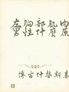 左胸部肌肉疼痛男性什么原因引起