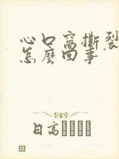 心口窝撕裂疼是怎么回事