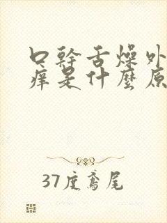 口干舌燥外阴干痒是什么原因