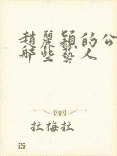 赵丽颖的公司有哪些艺人