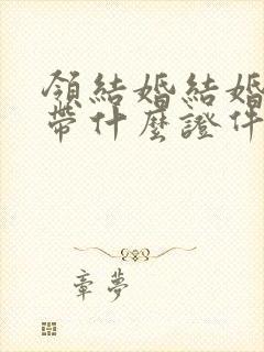 领结婚结婚证要带什么证件