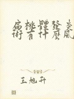 扁桃体发炎做手术有什么风险