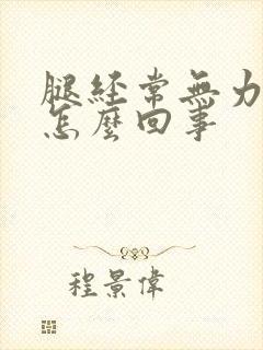 腿经常无力发软怎么回事