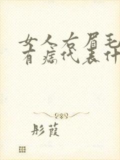 女人右眉毛尾部有痣代表什么