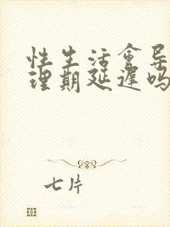 性生活会导致生理期延迟吗封面