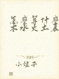 怎么算什么命金木水火土表