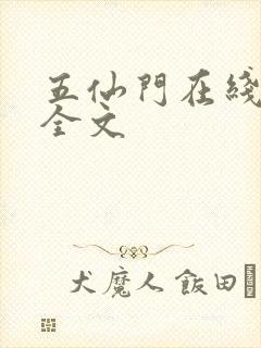 五仙门在线阅读全文