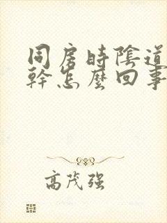 同房时阴道特别干怎么回事