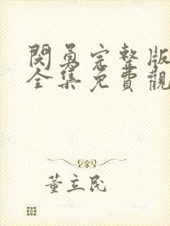 闵勇完整版在线全集免费观看