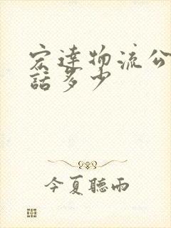 宏达物流公司电话多少