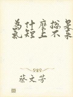 为什么总是胸闷气短上不来气