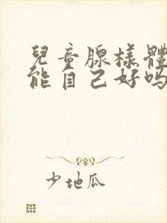 儿童腺样体肥大能自己好吗