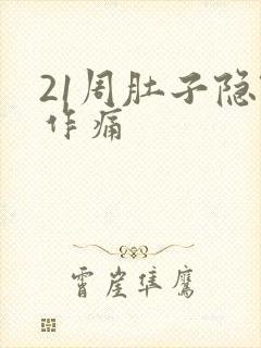 21周肚子隐隐作痛