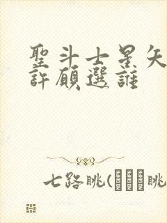 圣斗士星矢重生许愿选谁