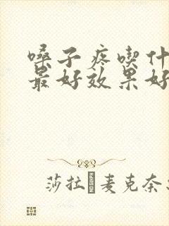 嗓子疼吃什么药最好效果好