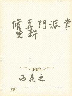 修真门派掌门路 更新