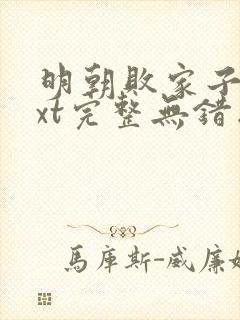 明朝败家子 txt完整无错版